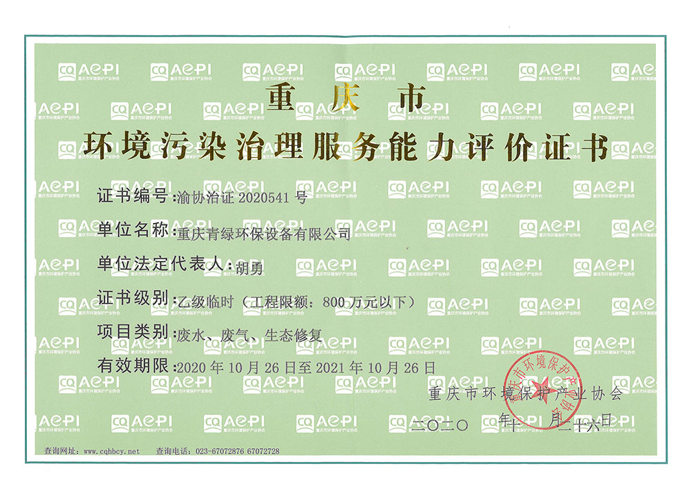 環(huán)境污染治理服務(wù)能力評價證書